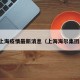 海尔上海疫情最新消息（上海海尔集团简介）
