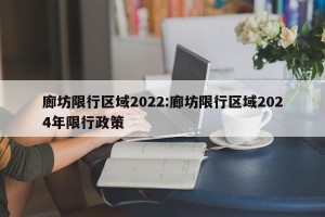 廊坊限行区域2022:廊坊限行区域2024年限行政策