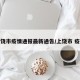 上饶市疫情通报最新通告/上饶市 疫情