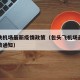 包头飞机场最新疫情政策（包头飞机场最新疫情政策通知）