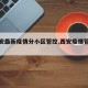 【西安最新疫情分小区管控,西安疫情管控区域】
