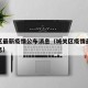 城关区最新疫情公布消息（城关区疫情最新数据消息）