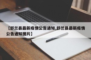 【舒兰县最新疫情公告通知,舒兰县最新疫情公告通知图片】