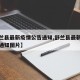 【舒兰县最新疫情公告通知,舒兰县最新疫情公告通知图片】