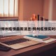 查看柳州疫情最新消息:柳州疫情实时动态