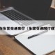 现在东莞交通限行（东莞交通限行规定）