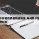 【吴中郭巷疫情最新通报图,苏州吴中区郭巷最新规划图】