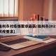【福州市对疫情要求最新/福州市2021最新防疫要求】