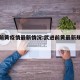 武进前黄疫情最新情况:武进前黄最新规划图片