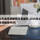 【山东省疫情解除方案最新,2020年山东省疫情解除时间】