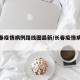 【长春疫情病例路线图最新/长春疫情病例分布】