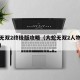 大蛇无双2终极版攻略（大蛇无双2人物解锁攻略）