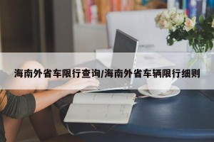 海南外省车限行查询/海南外省车辆限行细则