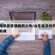 滨州阳信县疫情最新公布/山东省滨州市阳信最近新闻