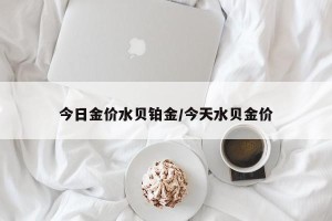 今日金价水贝铂金/今天水贝金价