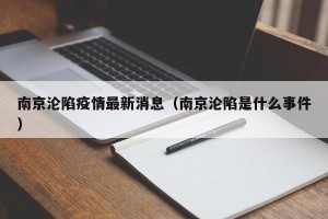 南京沦陷疫情最新消息（南京沦陷是什么事件）