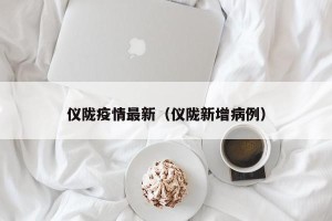 仪陇疫情最新（仪陇新增病例）