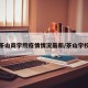 茶山商学院疫情情况最新/茶山学校