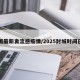 中国最新禽流感疫情/2025封城时间已定