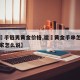 教程辅助!“越乡游义乌麻将 修改器”其实确实有挂