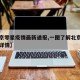 【北京零星疫情最新通报,一图了解北京零星病例详情】