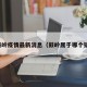 鼓岭疫情最新消息（鼓岭属于哪个镇）