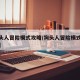 【狗头人冒险模式攻略/狗头人冒险模式攻略大全】