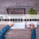 湖北印刷疫情最新消息/湖北省印刷协会