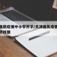 天津最新疫情中小学开学/天津最新疫情中小学开学政策