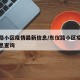 东仪路小区疫情最新信息/东仪路小区疫情最新信息查询