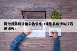 渑池县最新疫情公告消息（渑池县疫情防控最新通告）