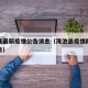 渑池县最新疫情公告消息（渑池县疫情防控最新通告）