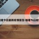 福建今日最新疫情报告:福建今曰疫情
