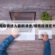 【铜陵疫情进入最新消息/铜陵疫情官方消息】