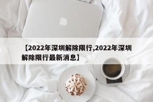 【2022年深圳解除限行,2022年深圳解除限行最新消息】