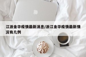 江浙金华疫情最新消息/浙江金华疫情最新情况有几例