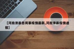 【河南滑县慈周寨疫情最新,河南滑县疫情通报】