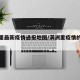 满洲里最新疫情通报地图/满洲里疫情的最新动态