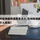 【苏州疫情最新通报多少人,苏州疫情最新通报多少人感染】