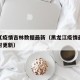 黑龙江疫情吉林数据最新（黑龙江疫情最新动态实时更新）