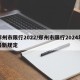 郑州市限行2022/郑州市限行2024年最新规定