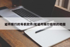 避开限行的导航软件/能避开限行拍照的地图