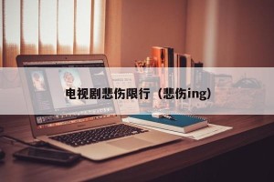 电视剧悲伤限行（悲伤ing）