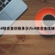 tc4钛合金价格多少/tc4钛合金优缺点