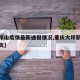 【大坪山疫情最新通报情况,重庆大坪新型冠状肺炎】