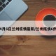 4月6日兰州疫情最新/兰州疫情6例