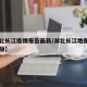【湖北长江疫情报告最新/湖北长江地图全图高清版】
