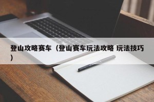 登山攻略赛车（登山赛车玩法攻略 玩法技巧）