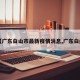 【广东白山市最新疫情消息,广东白鹇】
