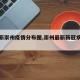 【最新崇州疫情分布图,崇州最新新冠病毒情况】